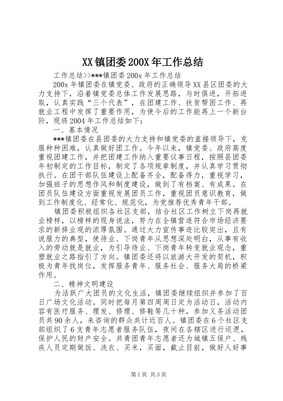 XX镇团委200X年工作总结_第1页