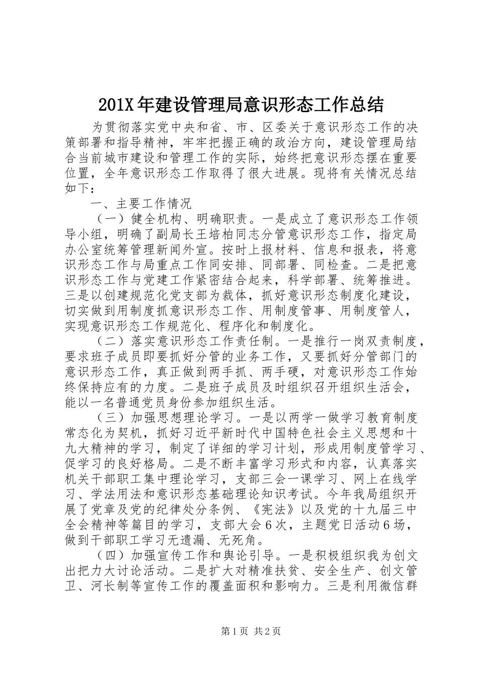 202X年建设管理局意识形态工作总结_第1页