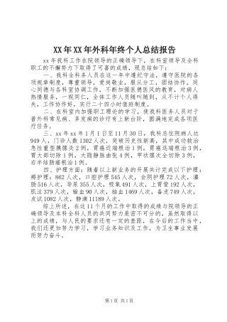 XX年XX年外科年终个人总结报告 
