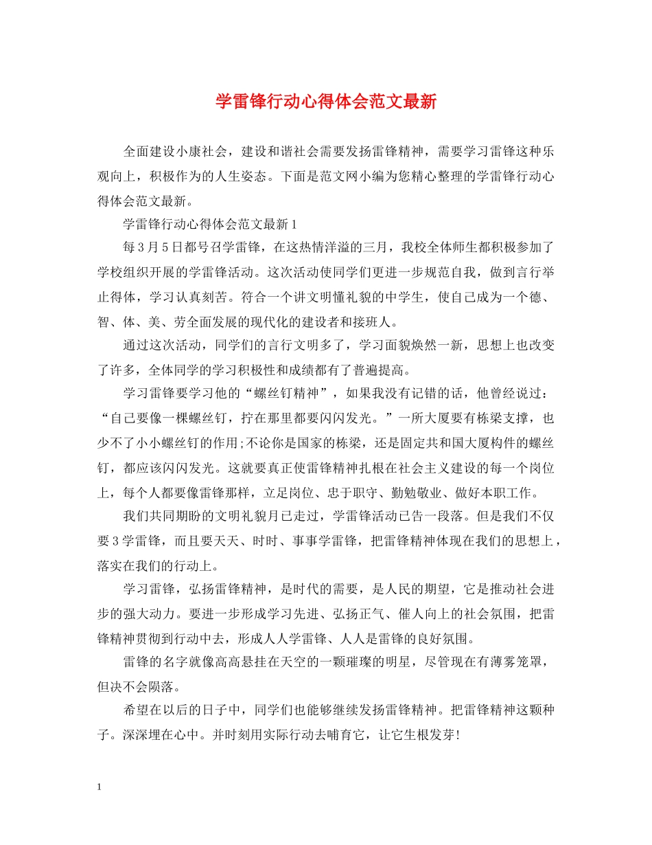 学雷锋行动心得体会范文最新 _第1页