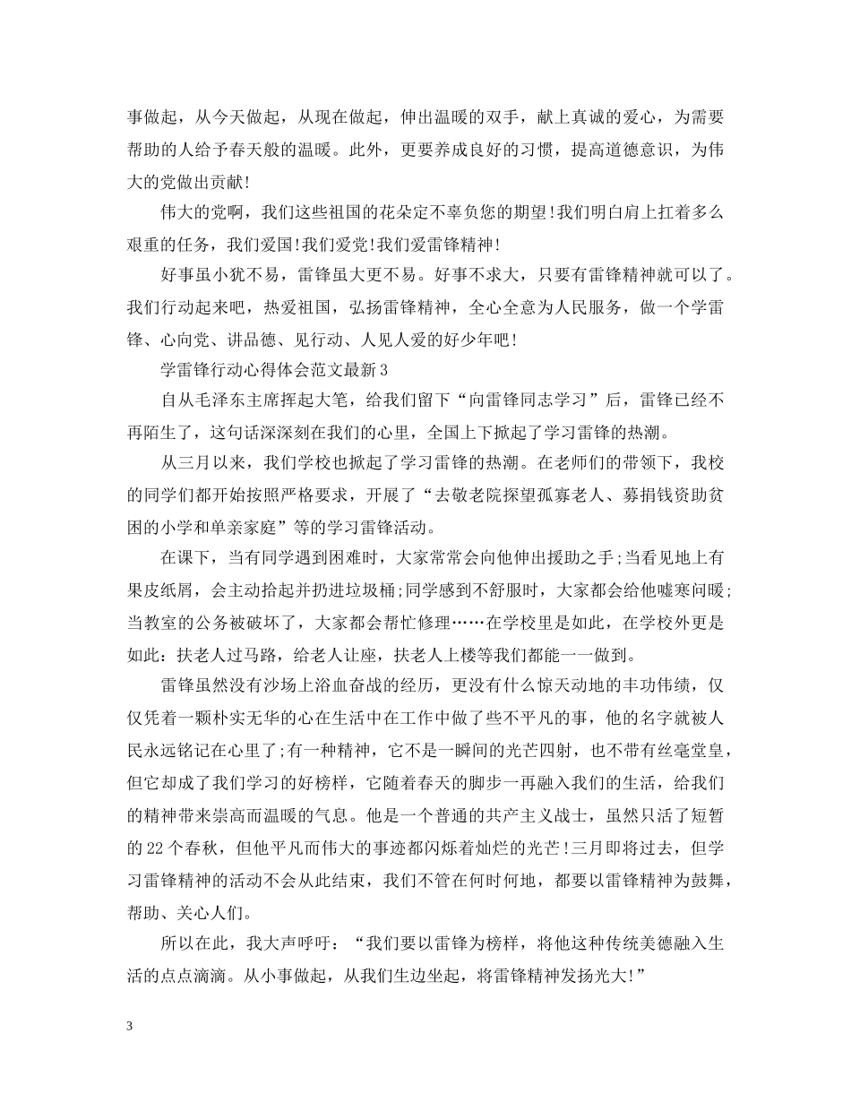学雷锋行动心得体会范文最新 _第3页