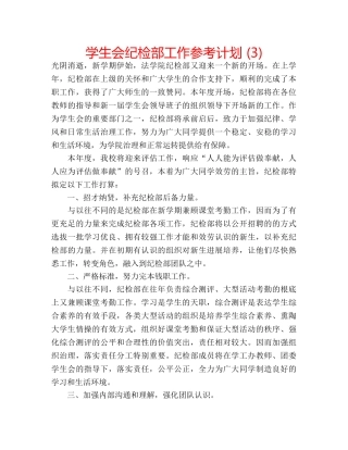 学生会纪检部工作参考计划 (3) 
