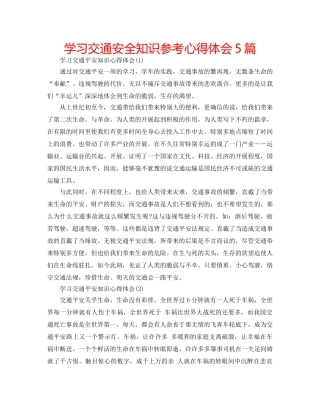 学习交通安全知识参考心得体会5篇 