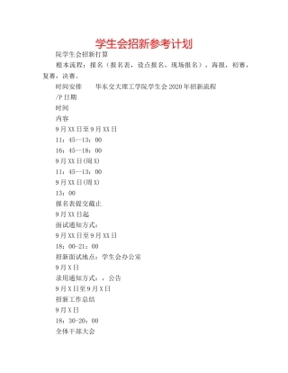 学生会招新参考计划 