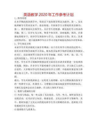 英语教学2020年工作参考计划 