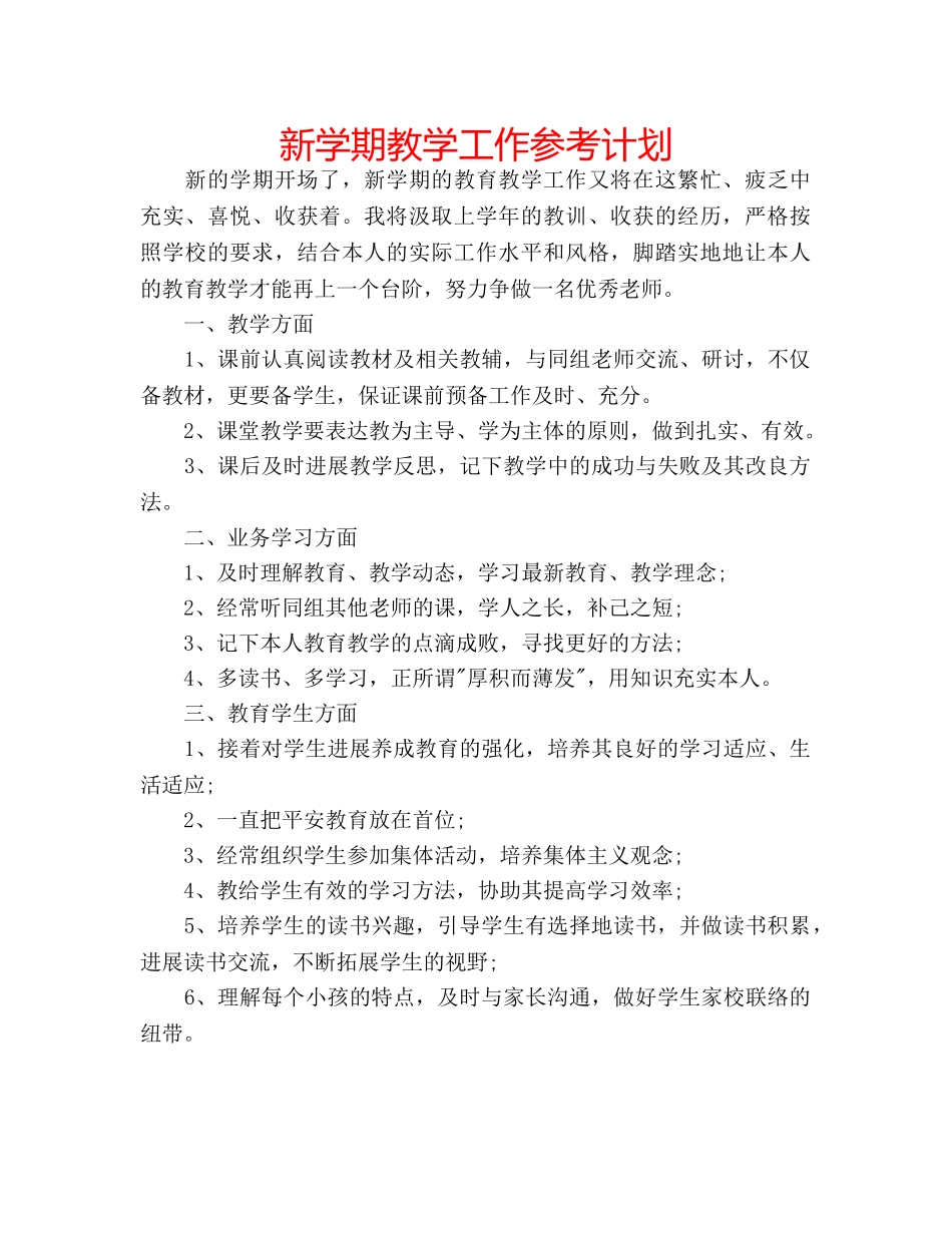 新学期教学工作参考计划 _第1页