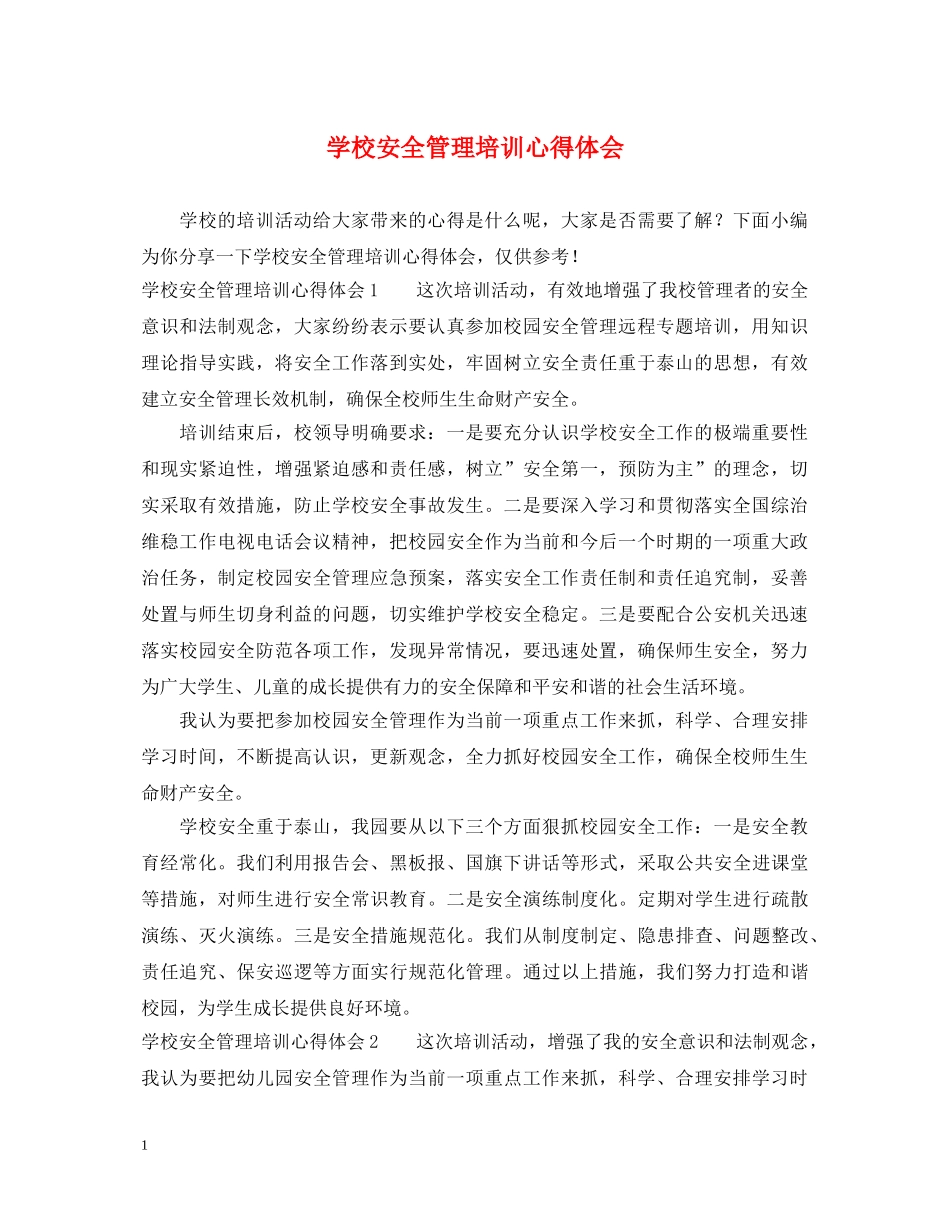 学校安全管理培训心得体会 _第1页