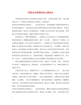 学校安全管理培训心得体会 