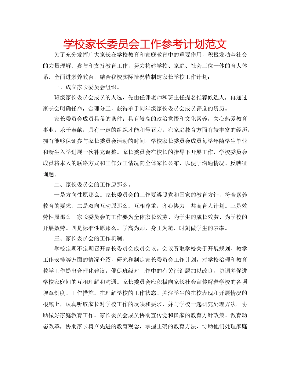 学校家长委员会工作参考计划范文 _第1页