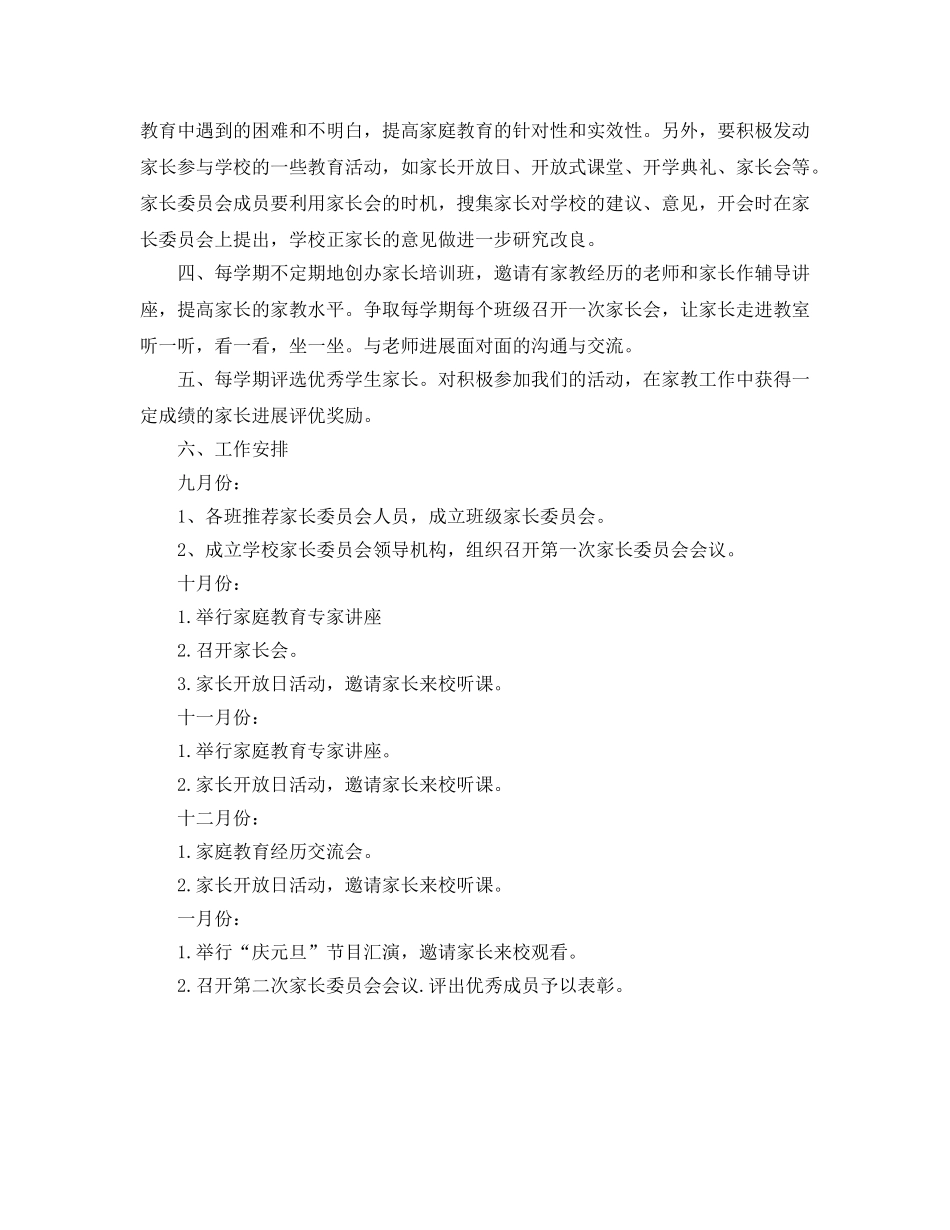 学校家长委员会工作参考计划范文 _第2页