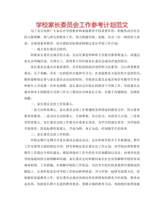 学校家长委员会工作参考计划范文 