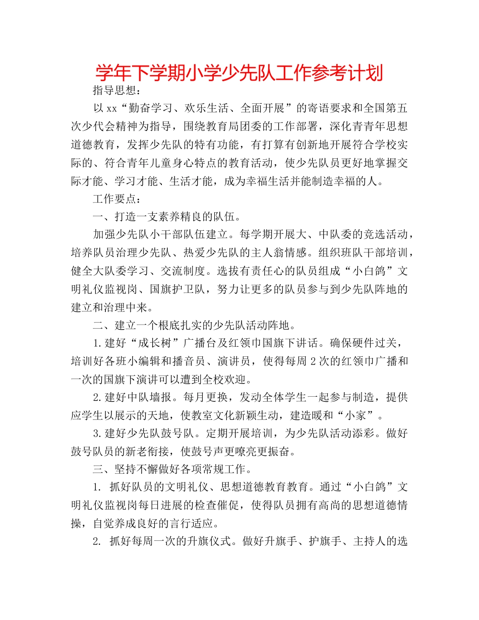 学年下学期小学少先队工作参考计划 _第1页