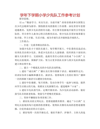 学年下学期小学少先队工作参考计划 