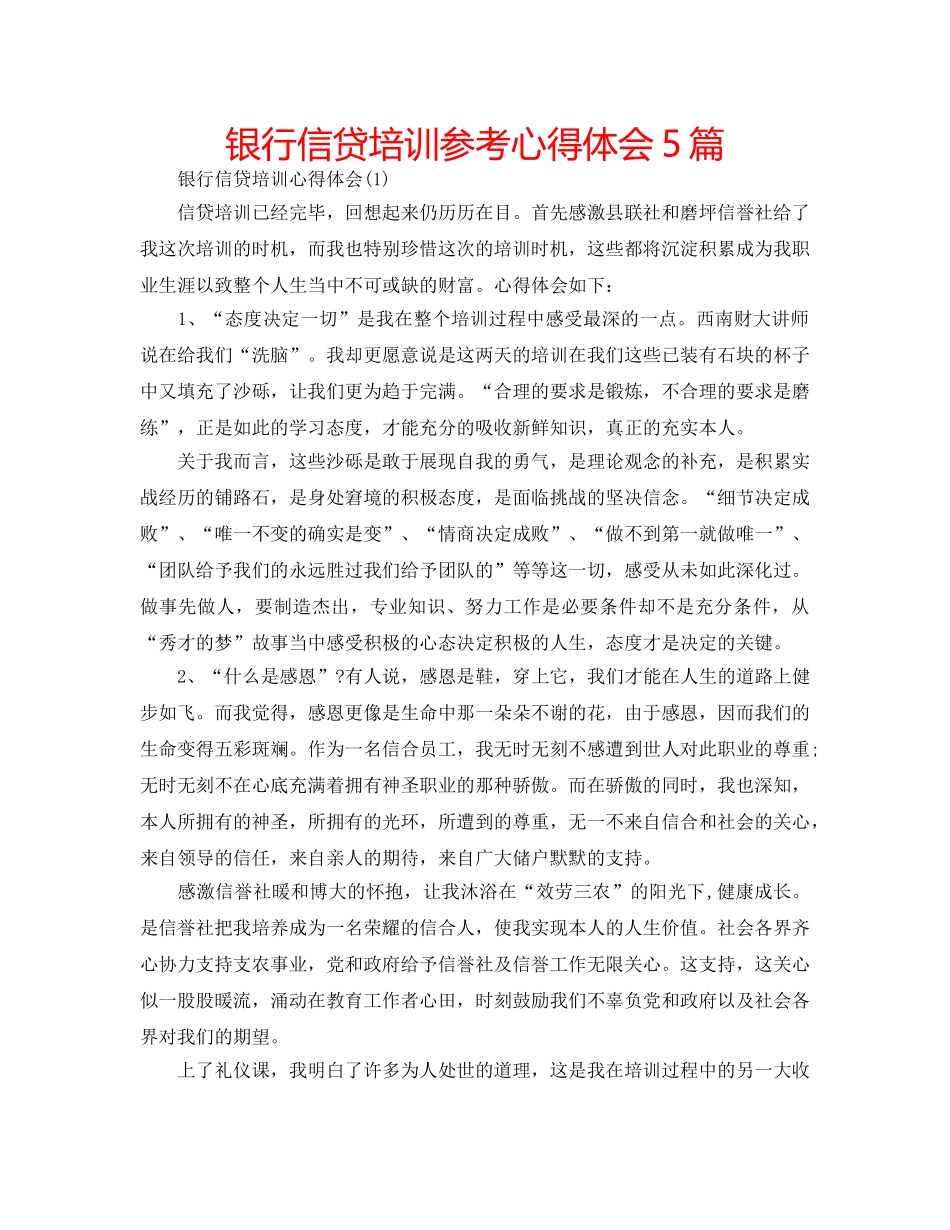 银行信贷培训参考心得体会5篇 _第1页