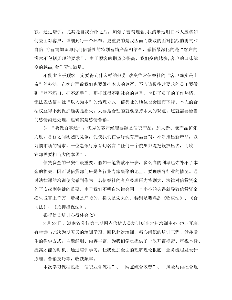 银行信贷培训参考心得体会5篇 _第2页