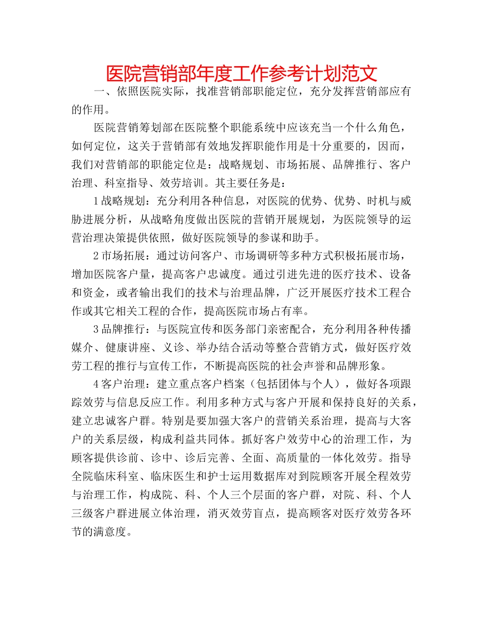 医院营销部年度工作参考计划范文 _第1页