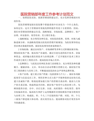 医院营销部年度工作参考计划范文 