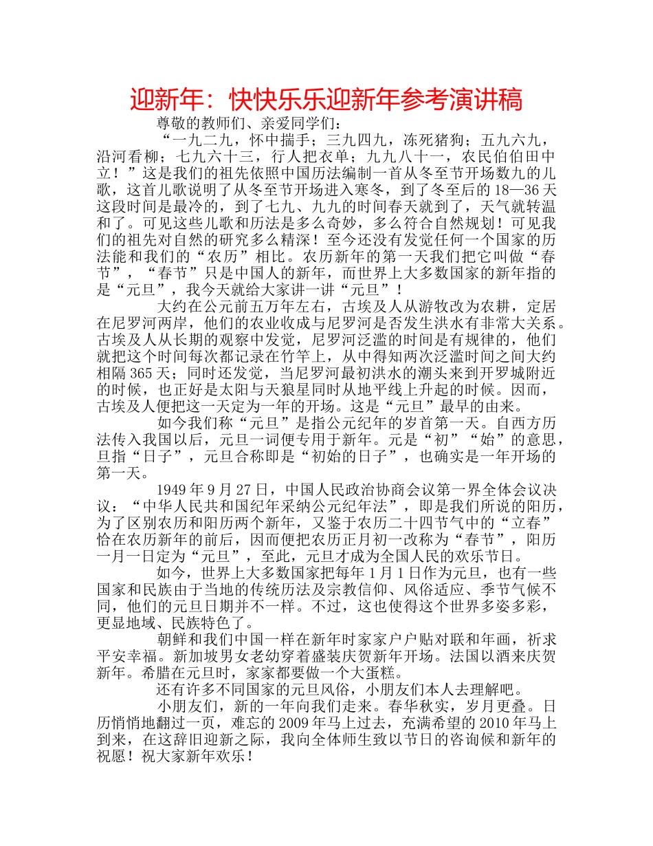 迎新年快快乐乐迎新年参考演讲稿 _第1页