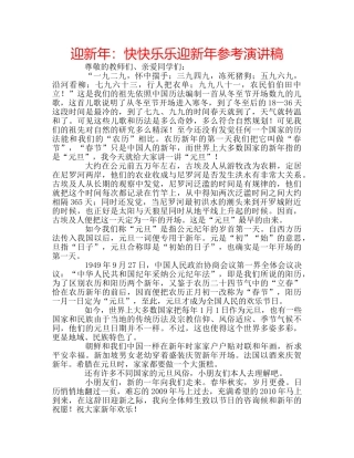 迎新年快快乐乐迎新年参考演讲稿 
