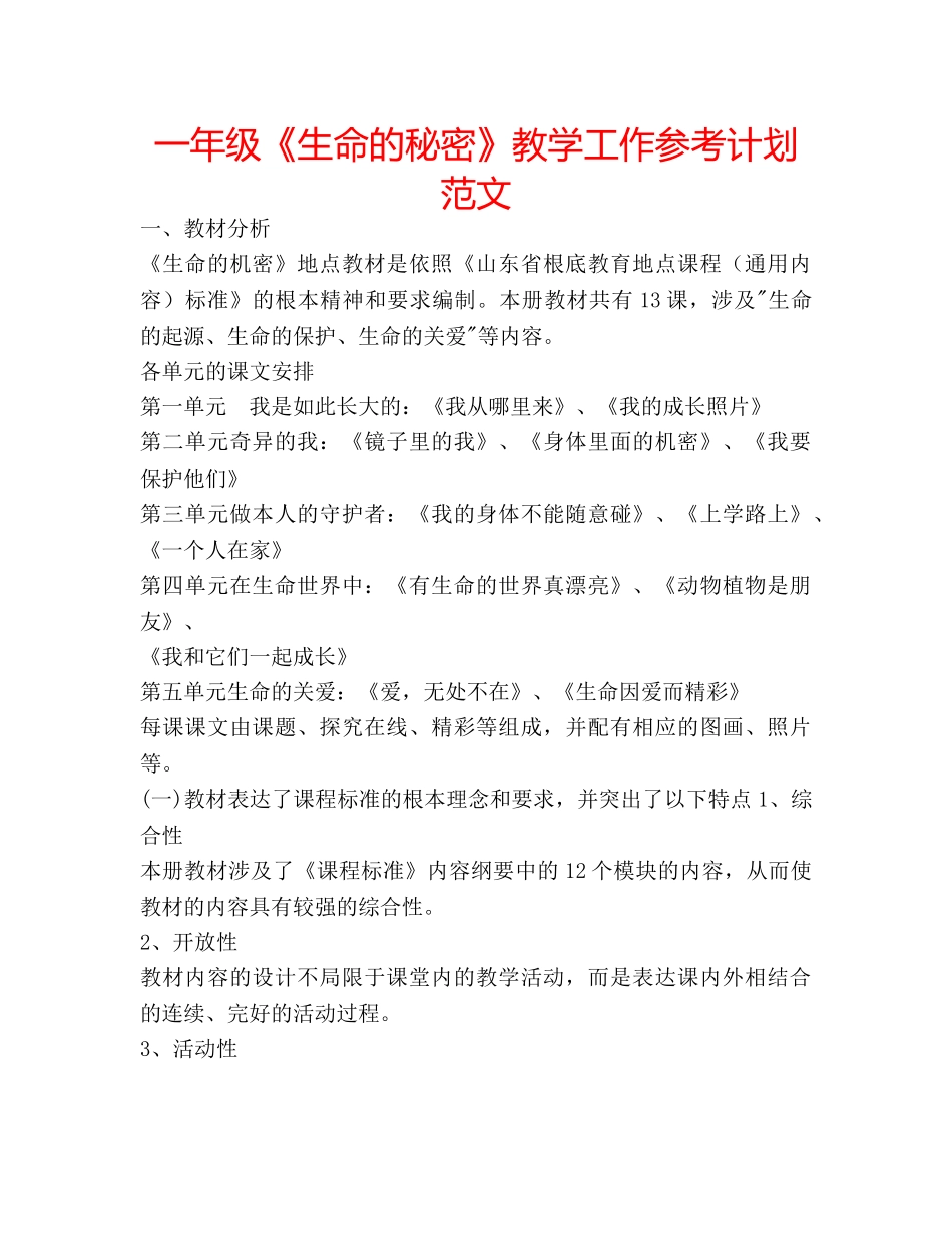 一年级《生命的秘密》教学工作参考计划范文 _第1页