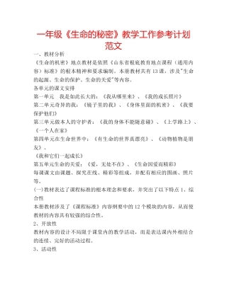 一年级《生命的秘密》教学工作参考计划范文 