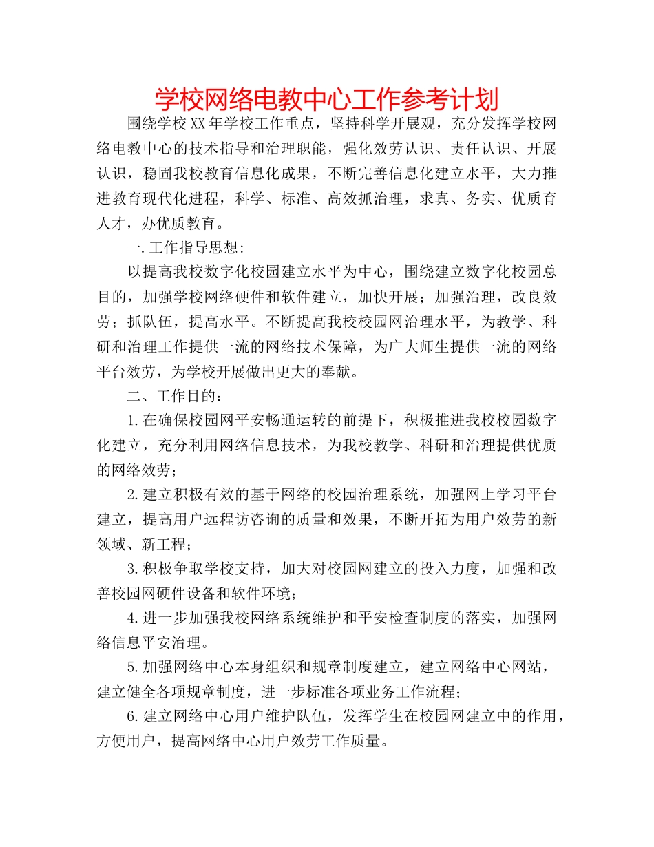 学校网络电教中心工作参考计划 _第1页