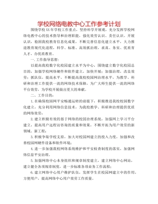 学校网络电教中心工作参考计划 