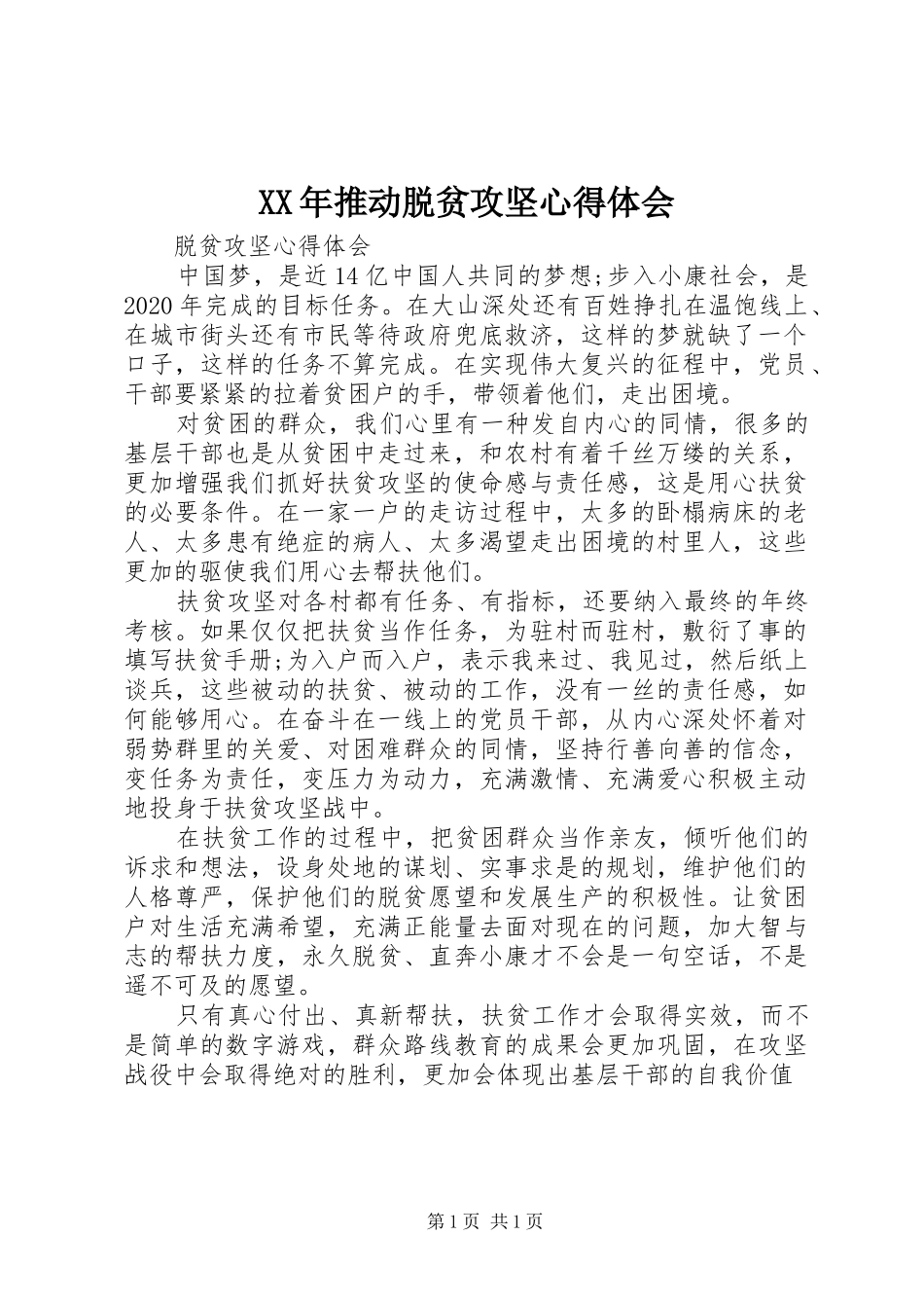 XX年推动脱贫攻坚体会心得_第1页
