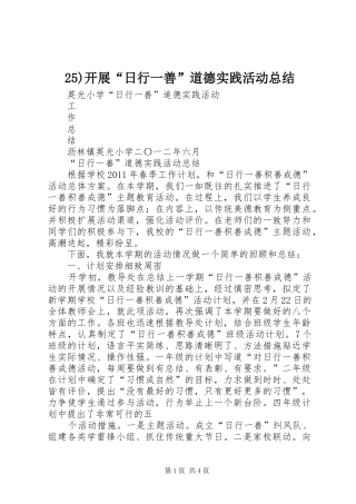 25)开展“日行一善”道德实践活动总结