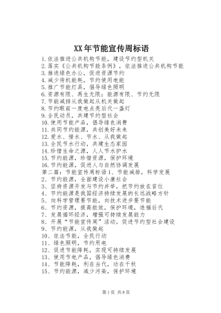 XX年节能宣传周标语