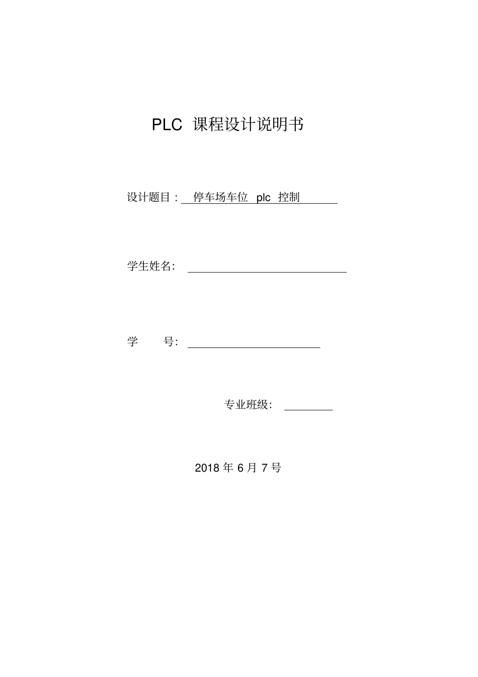 基于s7200停车场车位plc控制设计_第1页