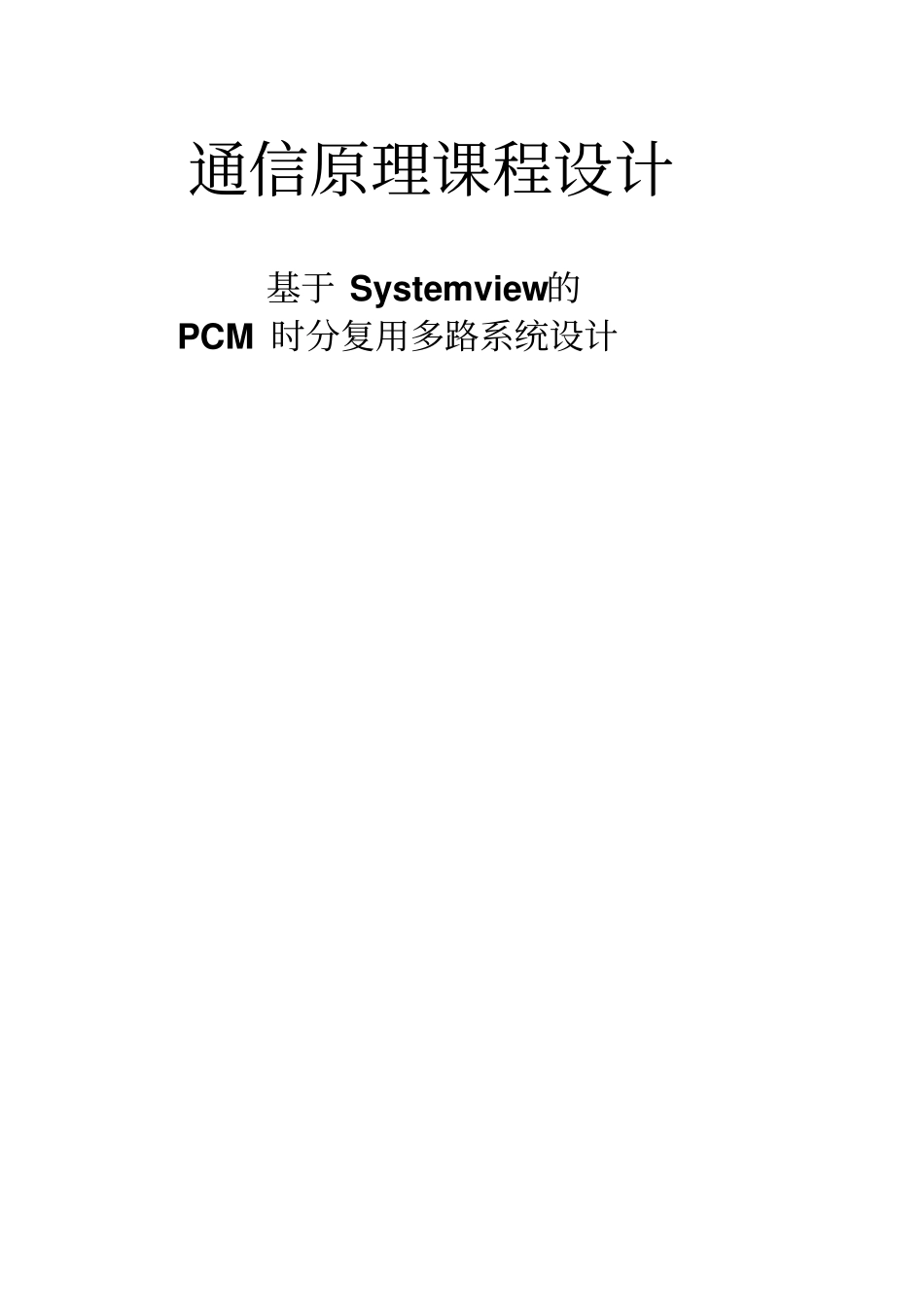基于SystemviewPCM时分复用多路系统设计_第1页