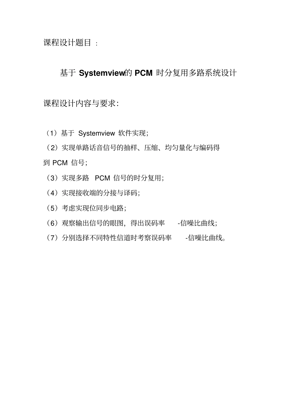 基于SystemviewPCM时分复用多路系统设计_第2页