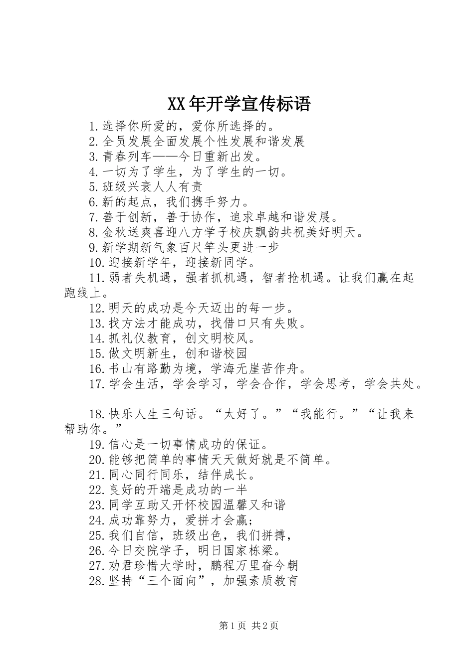 XX年开学宣传标语_第1页