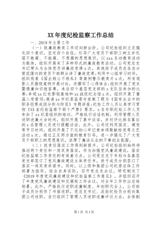 XX年度纪检监察工作总结 
