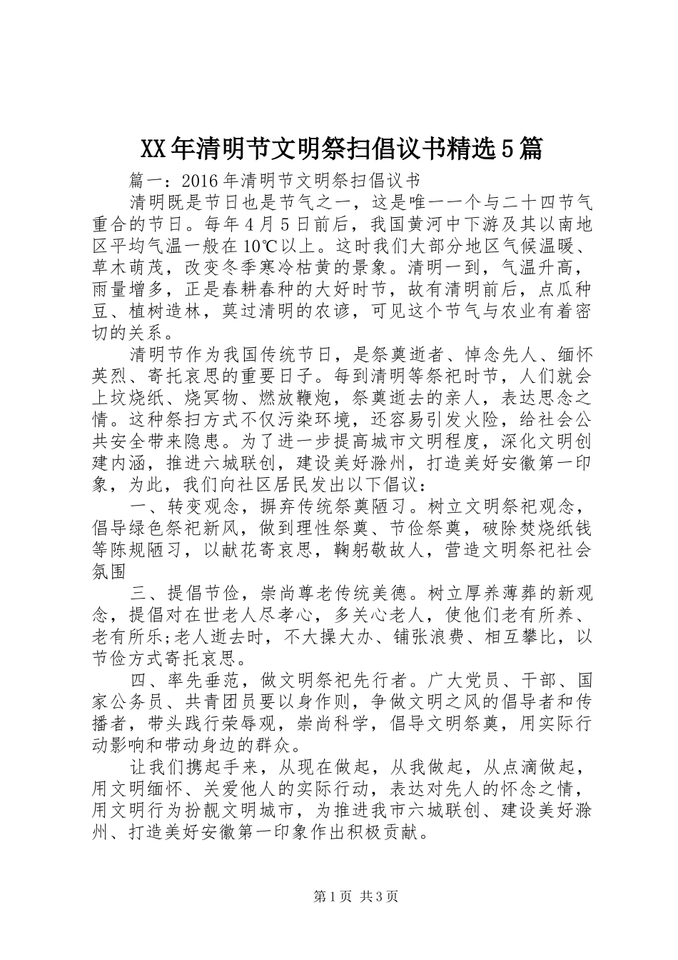 XX年清明节文明祭扫倡议书精选5篇_第1页