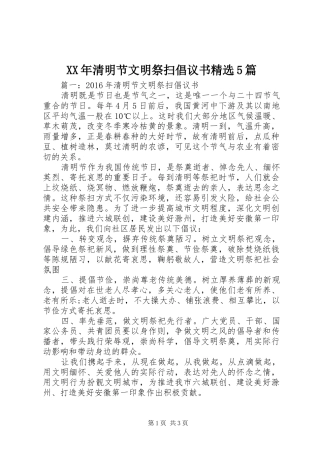 XX年清明节文明祭扫倡议书精选5篇