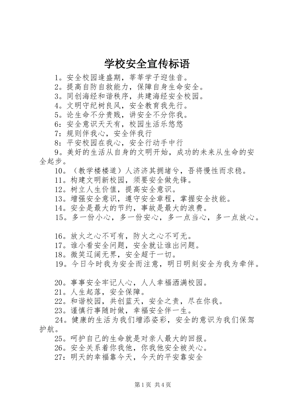 学校安全宣传标语_第1页