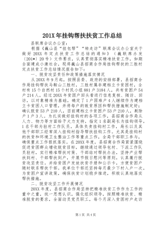 202X年挂钩帮扶扶贫工作总结