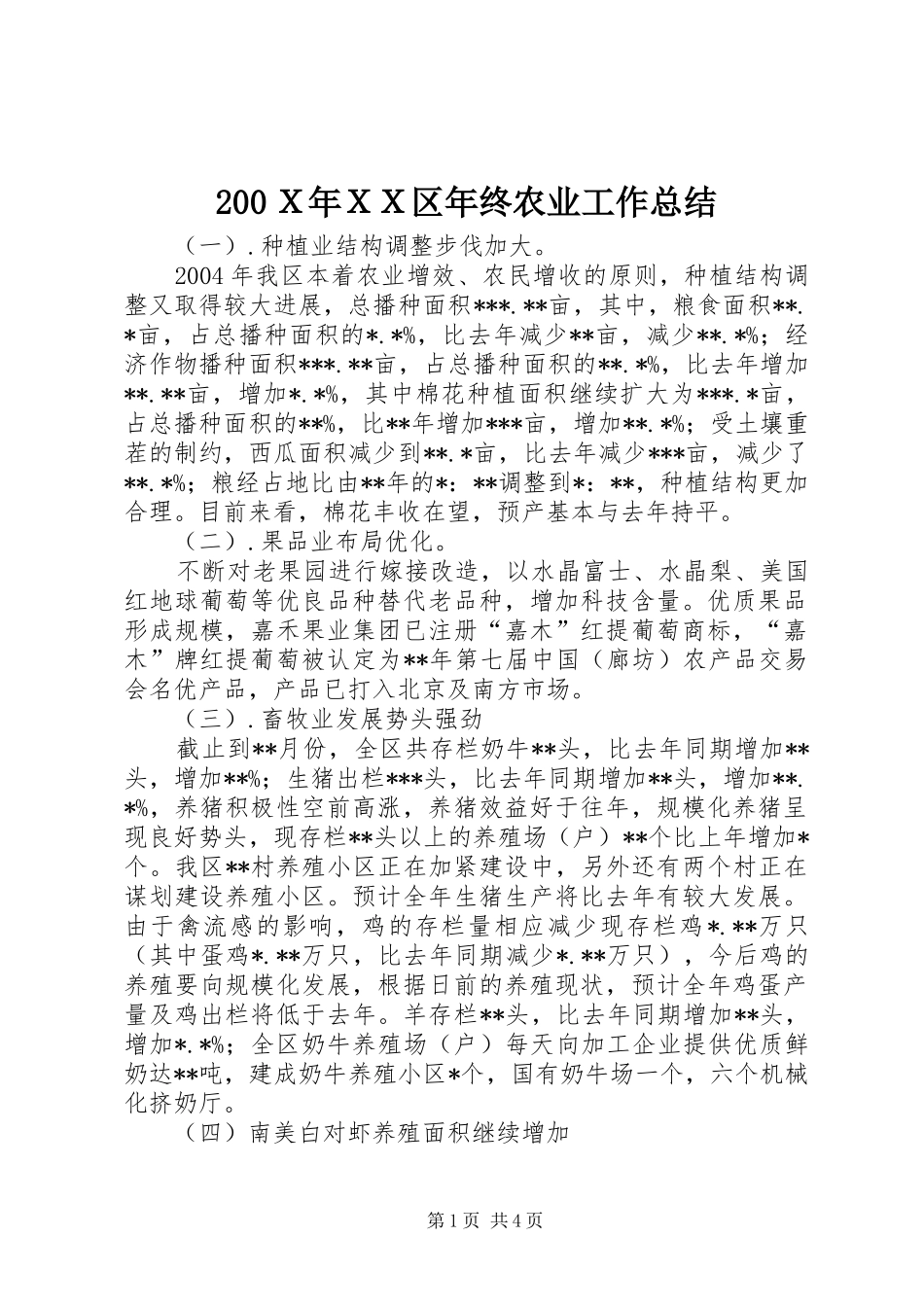 200Ｘ年ＸＸ区年终农业工作总结_第1页