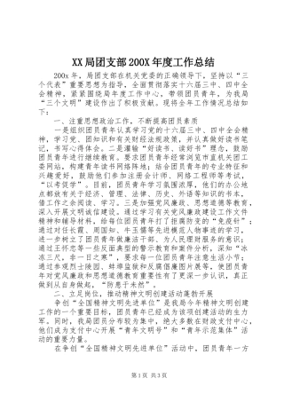 XX局团支部200X年度工作总结