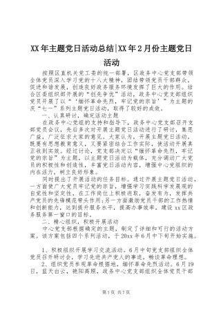 XX年主题党日活动总结-XX年2月份主题党日活动