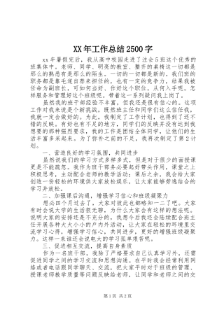 XX年工作总结2500字