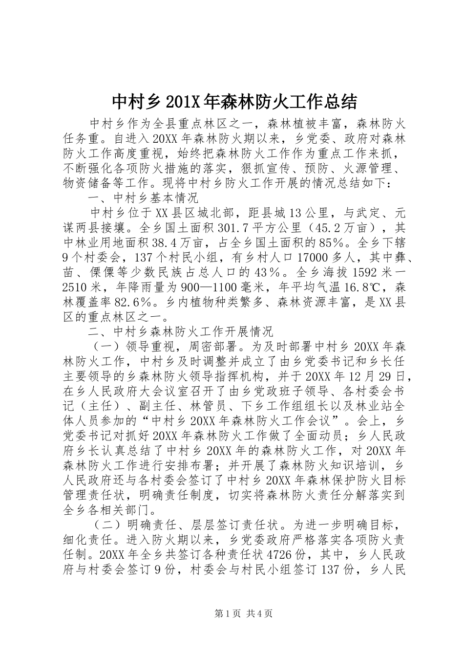 中村乡202X年森林防火工作总结_第1页