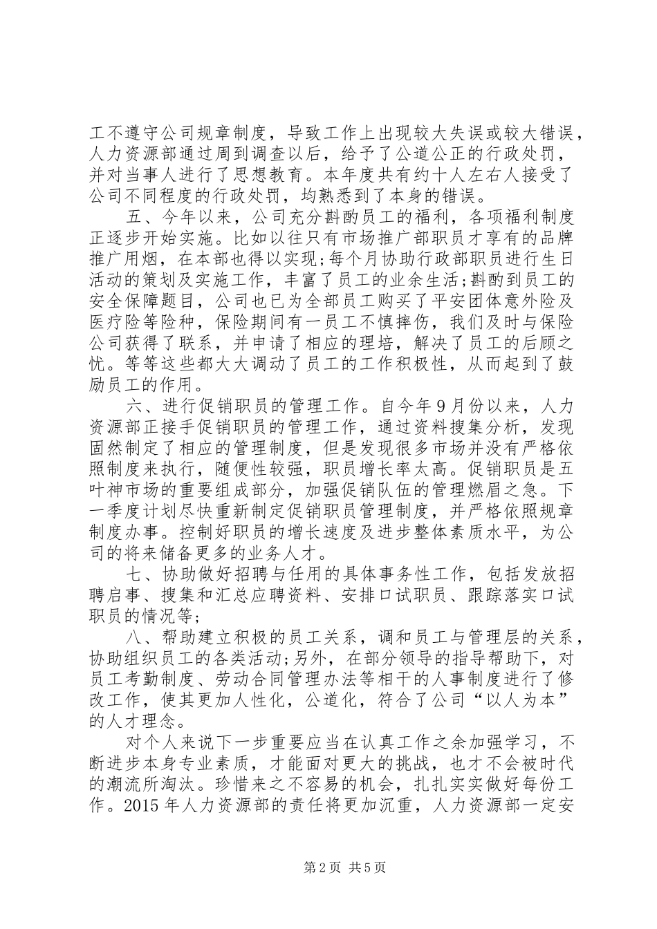 XX年人事部专员年终总结 _第2页