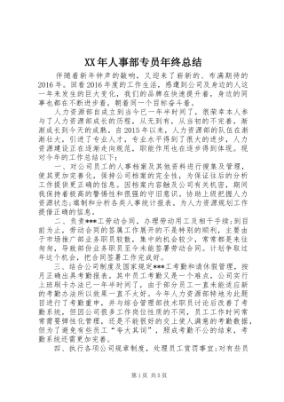 XX年人事部专员年终总结 
