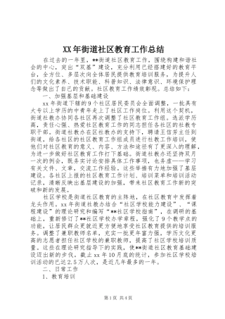 XX年街道社区教育工作总结 