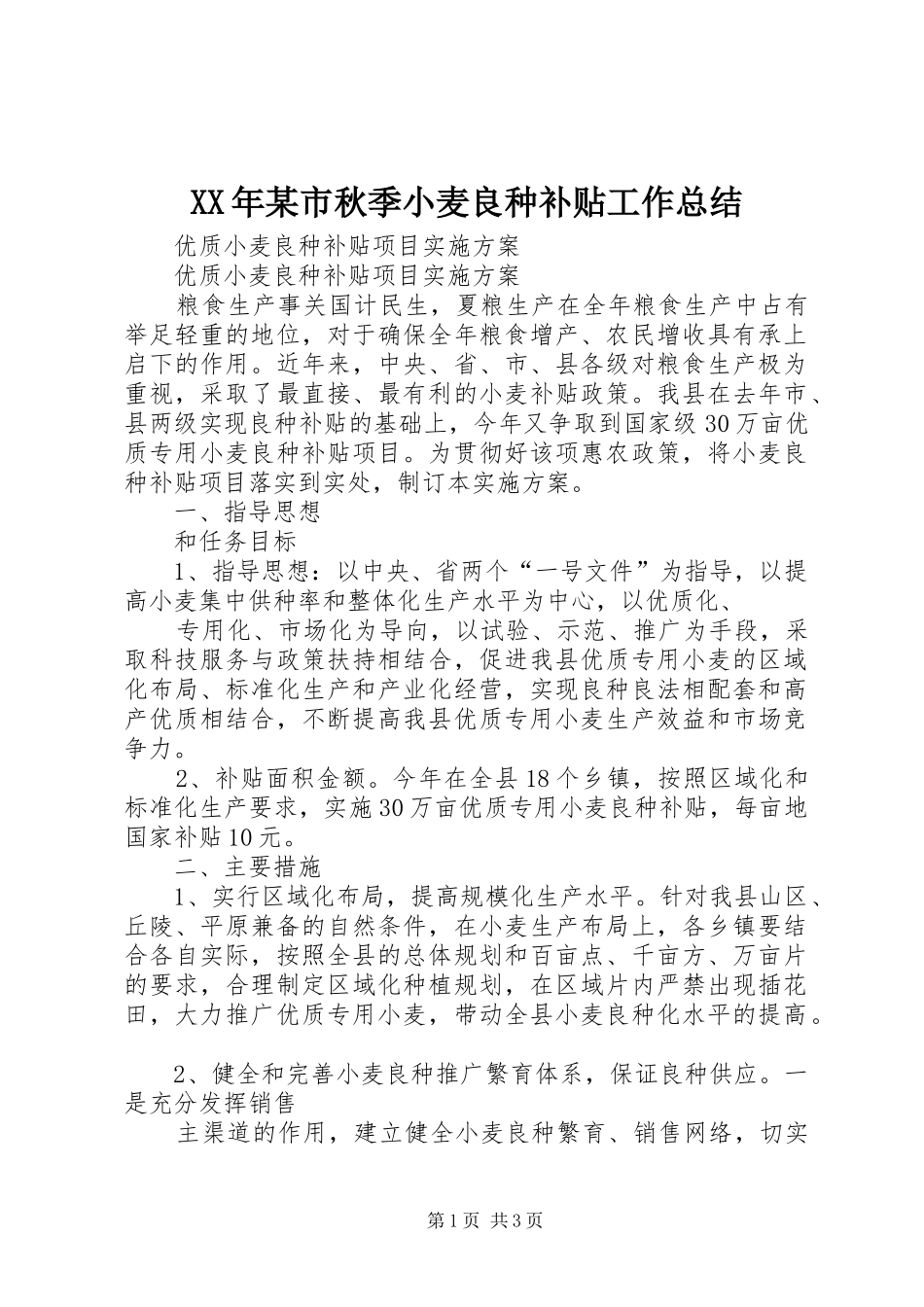 XX年某市秋季小麦良种补贴工作总结 _第1页