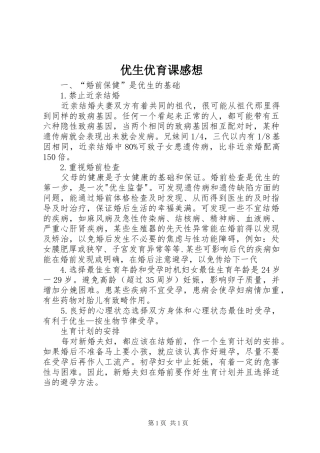 优生优育课感想