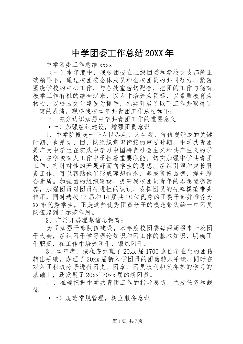 中学团委工作总结20XX年_第1页